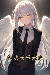 抖音完结泱泱长乐未央黎诗雪陈川鹿泱泱江临(全文在线阅读)