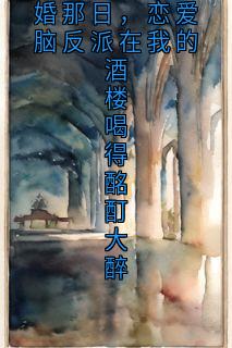 女主跟男主成婚那日，恋爱脑反派在我的酒楼喝得酩酊大醉小说(完结)-苏婉鱼巧巧晏执无删减阅读