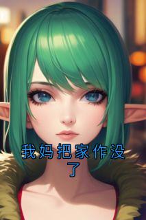 爆款热文赵大德娟子在线阅读-我妈把家作没了全章节列表