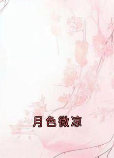 主人公凌七七秋莹小说月色微凉在线全文阅读