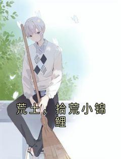 抖音小说荒土,拾荒小锦鲤主角陈晨陆齐全文小说免费阅读