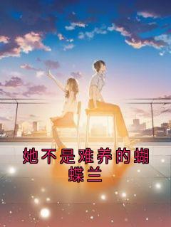 主角顾辰盛方晚蝶小说完整版-她不是难养的蝴蝶兰免费阅读全文