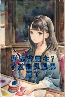 主角是张宝珠周楚年的小说叫什么甜宠文男主?不过是凤凰男罢了免费全文阅读