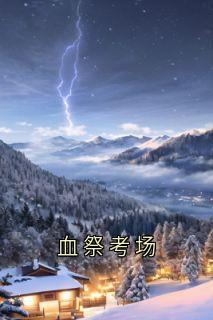 老书虫看了N遍的血祭考场最新章节