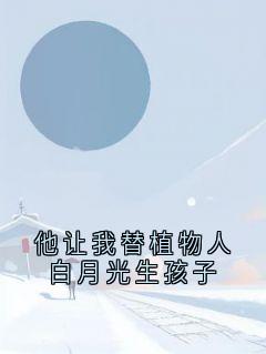 他让我替植物人白月光生孩子(温瑶瑶南谦)最新章节试读