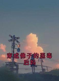 穿成佛子的恶毒后妈快手热推谢承钧李雅雅谢景行免费阅读