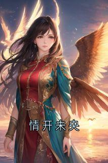 【热文】情开未央主角萧泓郁泽兰小说全集免费阅读