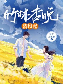 抖音竹林杏晚清风起by可爱小桃罐在线阅读-欧迈阅读网