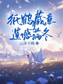 宋知意周鹤之全文阅读最新 宋知意周鹤之小说目录