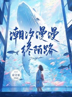 潮汐漫漫终陌路小说免费版阅读抖音热文-欧迈阅读网