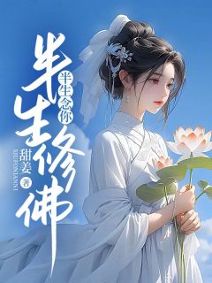 半生修佛,半生念你最新章节 单樱裴谨轩全文阅读-欧迈阅读网