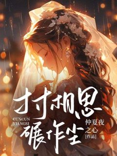 强烈推荐寸寸相思碾作尘徐怀钰郑鸿霖在线阅读