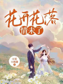 花开花落情未了宋时微江屿-小说txt全文阅读-欧迈阅读网