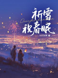 无广告小说祈雪祝春眠-宋舒言顾奕北在线阅读-欧迈阅读网