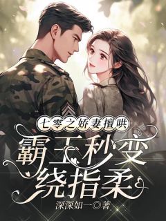 七零之娇妻擅哄，霸王秒变绕指柔章节全目录 罗宝珍陈楚辉全文免费阅读