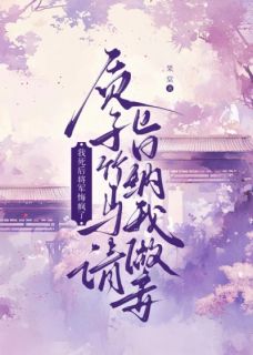 (抖音)质子竹马请旨纳我做妾,我死后将军悔疯了唐珈顾长野小说免费全文阅读