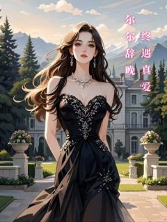 好看的尔尔辞晚,终遇真爱小说-尔尔辞晚,终遇真爱最新章节阅读