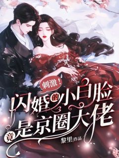 (全集-免费)刺激!闪婚的小白脸竟是京圈大佬完本小说_江竹卿秦裴渊全文免费阅读