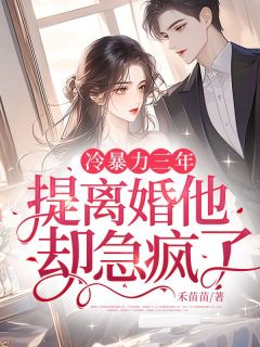 冷暴力三年,提离婚他却急疯了全文目录-洛轻语秦修意小说无弹窗阅读