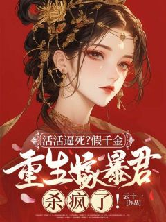 主人公秦昭云谢朔小说活活逼死?假千金重生嫁暴君杀疯了!在线全文阅读