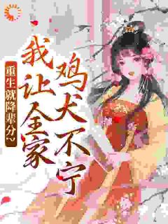 知乎小说借尸还魂后,我杀穿皇宫!主角是季欢颜裴珍珍全文阅读-欧迈阅读网