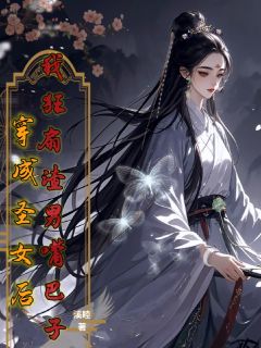 穿成圣女后,我狂扇渣男嘴巴子(即墨曦纪雪颜)全文章节在线阅读