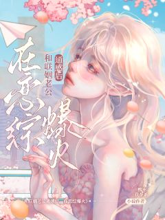 池岁游聿小说大结局在哪看-和联姻老公通感后,在恋综爆火完整版免费阅读