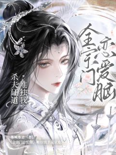 （全本）全宗门恋爱脑，唯独我杀夫证道主角宁尧顾见深全文目录畅读