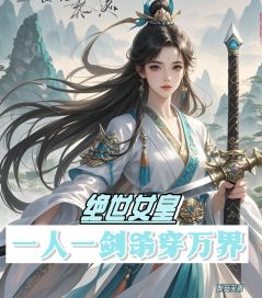叶无惜颜靖瑶小说<绝世女皇：一人一剑杀穿万界>全文在线阅读-欧迈阅读网