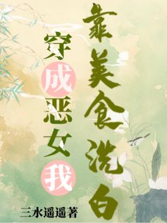 快手穿成恶女,我靠美食洗白!小说全本章节大结局