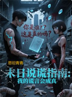 末日说谎指南：我的谎言会成真最新章节 林夕江铃全文阅读