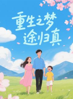 无广告小说重生之梦途归真-苏然暖暖在线阅读