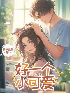 完整版好一个小可爱江雨兮程也小说免费在线阅读