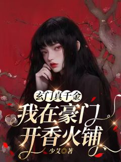 小说推荐玄门真千金：我在豪门开香火铺完结版全章节阅读