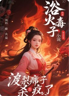 浴火毒妃：废柴嫡女杀疯了！小说(完结)-沈清妩萧玦章节阅读