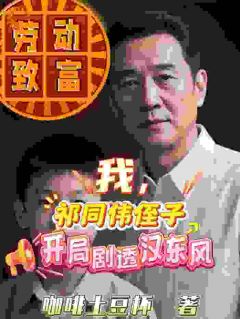 快手热文我，祁同伟侄子，开局剧透汉东风祁明轩祁同伟小说推荐