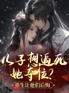 白眼狼们重生了,老太太提剑就虐小说全章节目录阅读BY星小慕完结版阅读