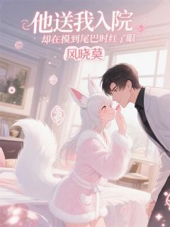 他送我入院，却在摸到尾巴时红眼主角是陆辞陆振海林墨小说百度云全文完整版阅读