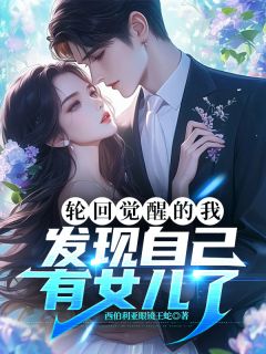 轮回觉醒的我,发现自己有女儿了陆沉苏晚晚陆小小全本小说(轮回觉醒的我,发现自己有女儿了)全章节小说目录阅读