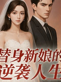 替身新娘的逆袭人生章节全目录 苏晚心霍景深苏晚雪全文免费阅读