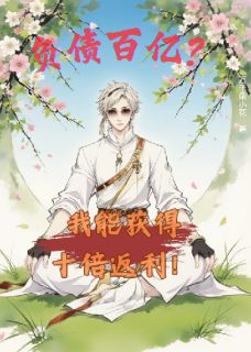 【抖音热推】乾宽周蓝羽全文在线阅读-负债百亿？我能获得十倍返利全章节目录