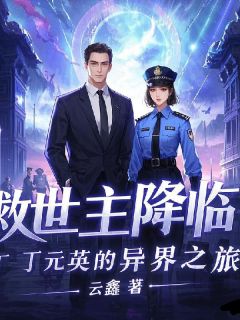 爆款热文丁元英芮小丹在线阅读-救世主降临：丁元英的异界之旅全章节列表