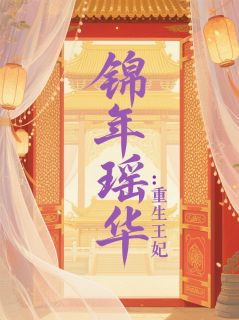 全章节小说锦年瑶华：重生王妃虞王城的托雷波尔最新阅读