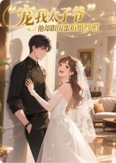 陆淮川温凝江聿风宠我太子爷，他却跟闺蜜拍婚纱照小说完整版