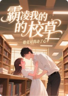 霸凌我的校草,他竟对我动了心知乎小说最新章节阅读