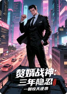 书荒必备赘婿战神:三年隐忍一朝惊天逆袭全文章节阅读