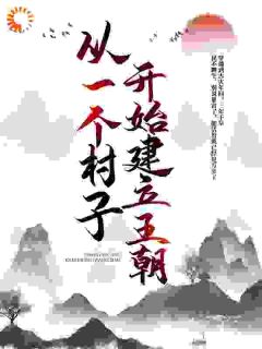 从一个村子开始,建立王朝抖音全本小说李青山李月娘抖音免费章节阅读