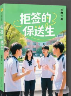 蓝兰王晓小说大结局在哪看-拒签的保送生完整版免费阅读-欧迈阅读网