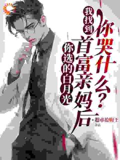 冷凝霜陈平小说(你选的白月光，我找到首富亲妈后，你哭什么？)_冷凝霜陈平小说最新章节