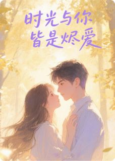 快手时光与你皆是烬爱小说全本章节大结局